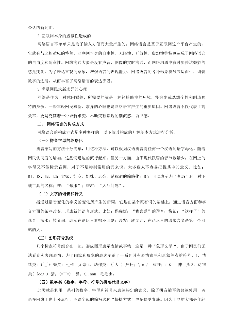 网络语言的特点及对青少年语言运用的影响和规范_第2页