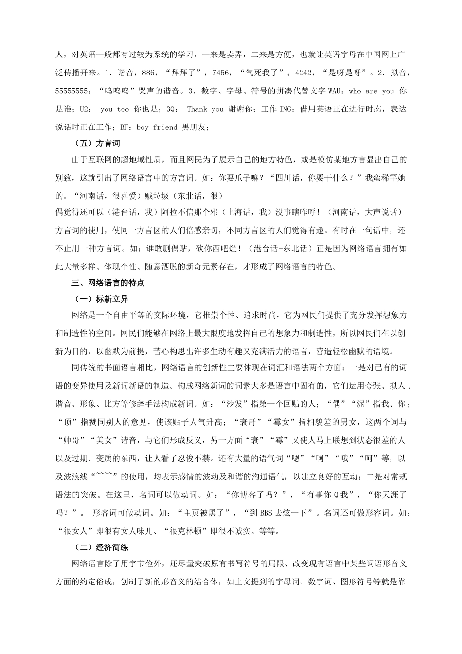 网络语言的特点及对青少年语言运用的影响和规范_第3页