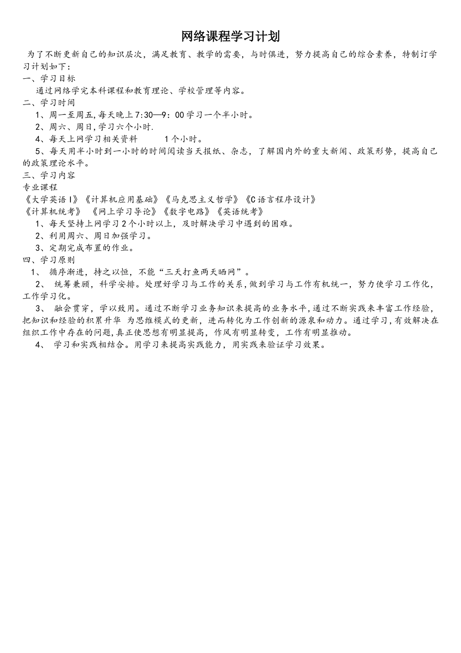 网络课程学习计划_第1页