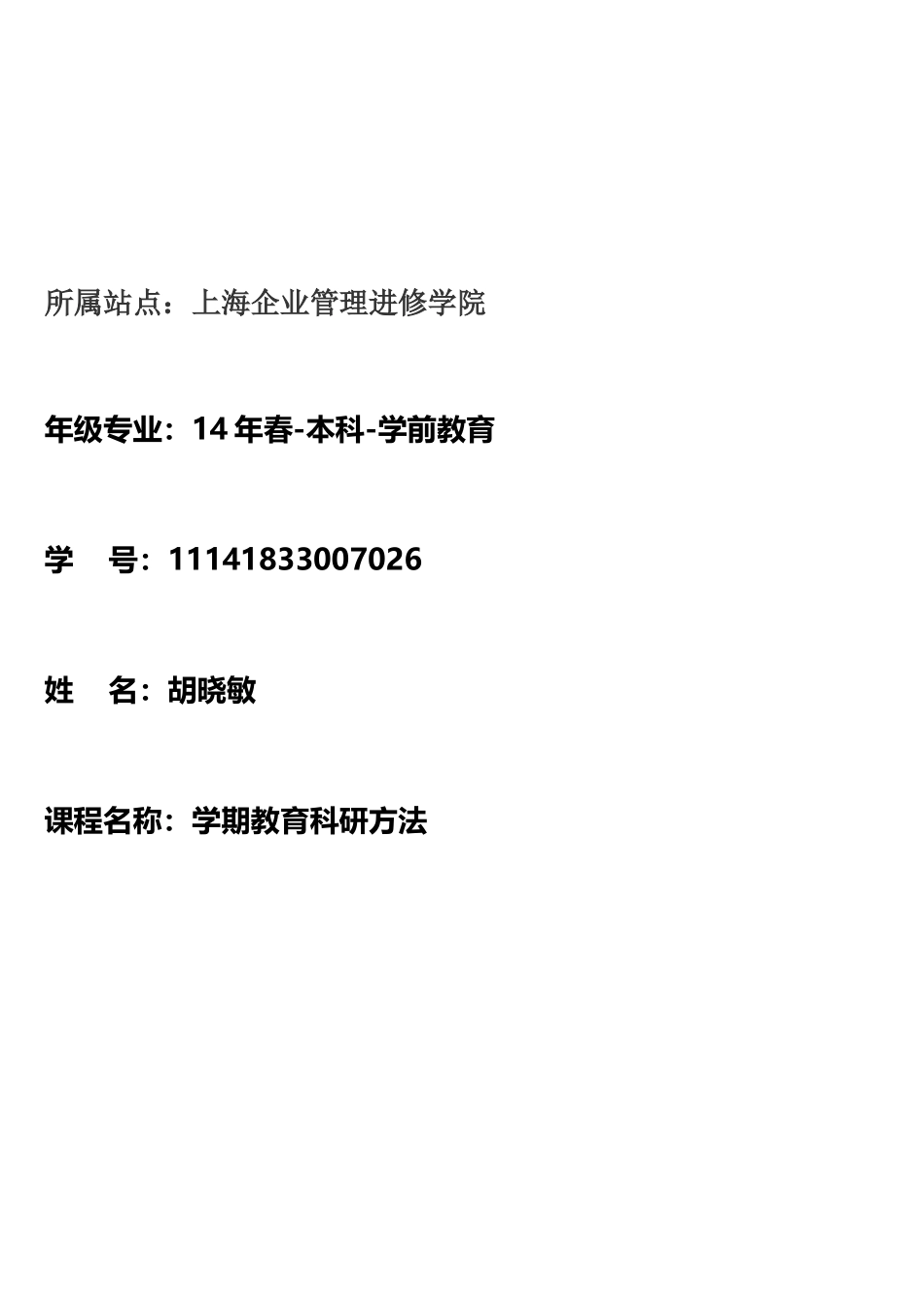 网络课程《学前教育科研方法》平时作业_第1页
