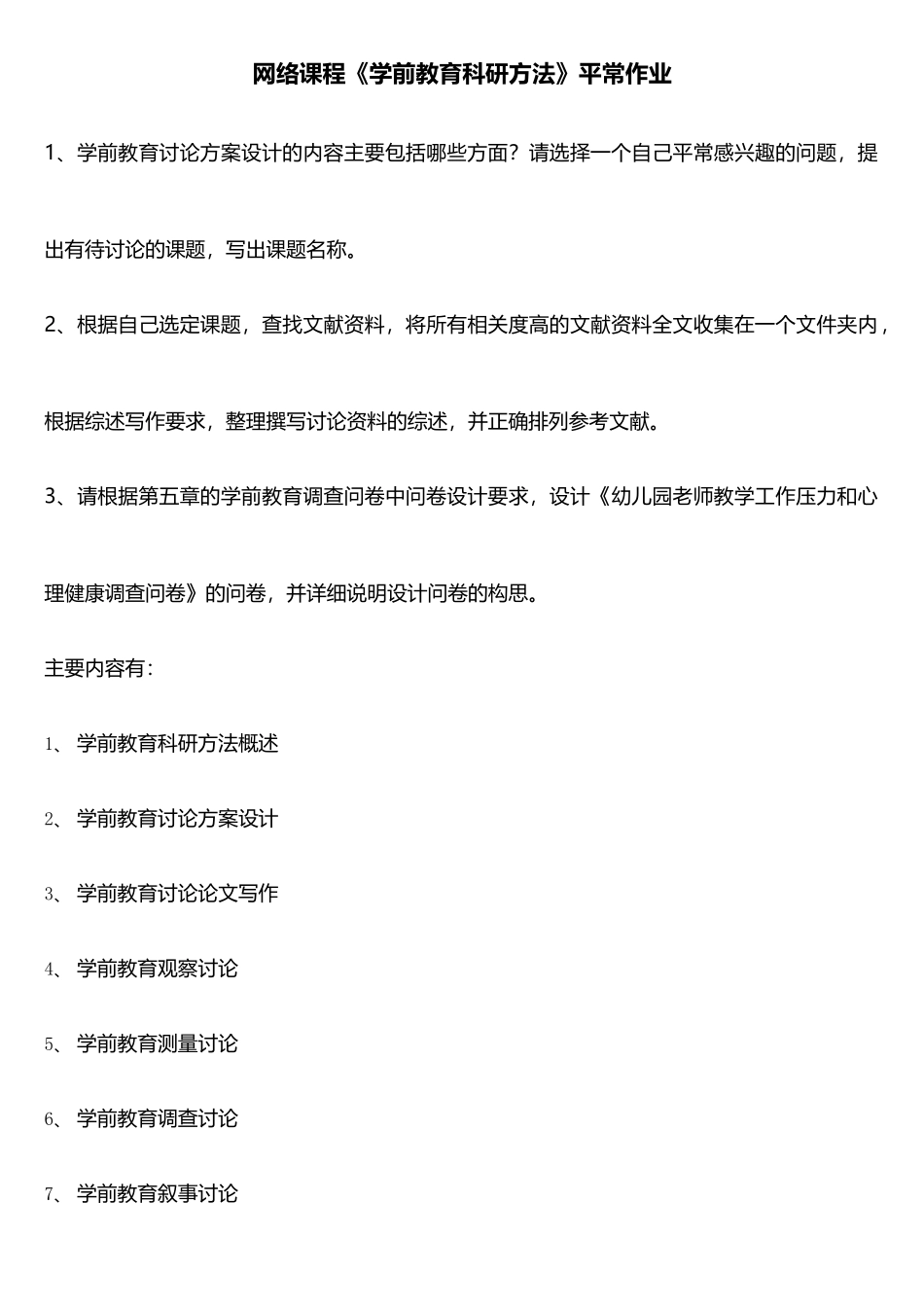 网络课程《学前教育科研方法》平时作业_第2页