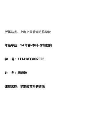 网络课程《学前教育科研方法》平时作业