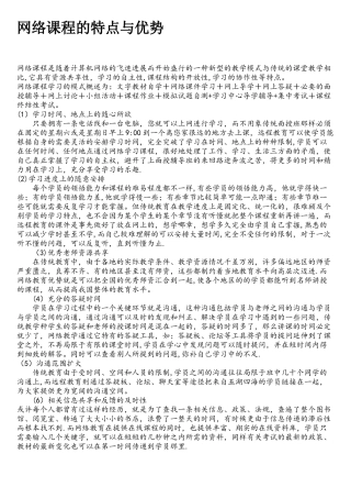 网络课程的特点与优势