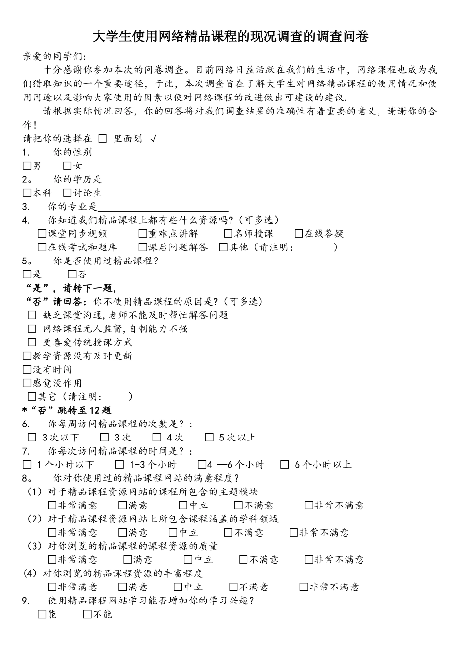 网络课程调查问卷_第1页