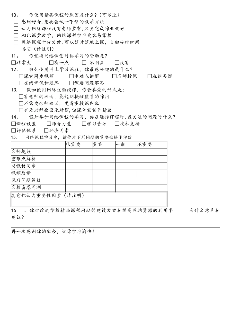 网络课程调查问卷_第2页
