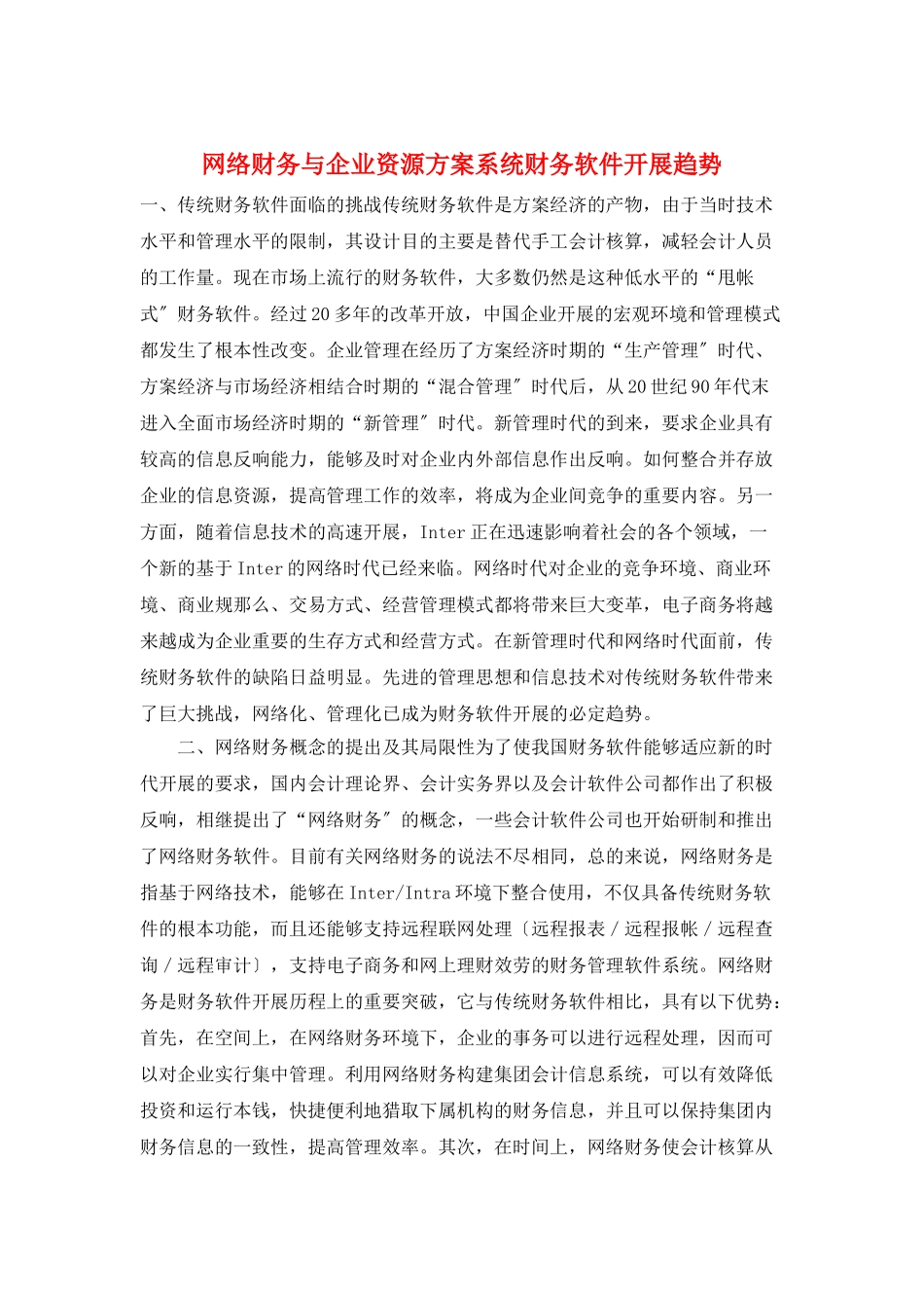 网络财务与企业资源计划系统财务软件发展趋势_第1页