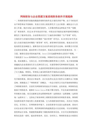 网络财务与企业资源计划系统财务软件发展趋势