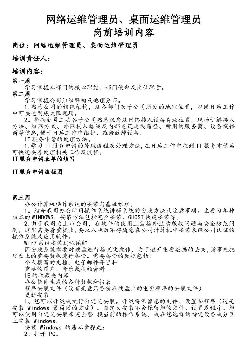 网络运维管理员、桌面运维管理员岗前培训内容_第1页