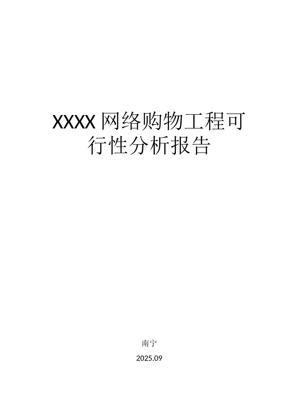 网络购物项目可行性报告_第1页