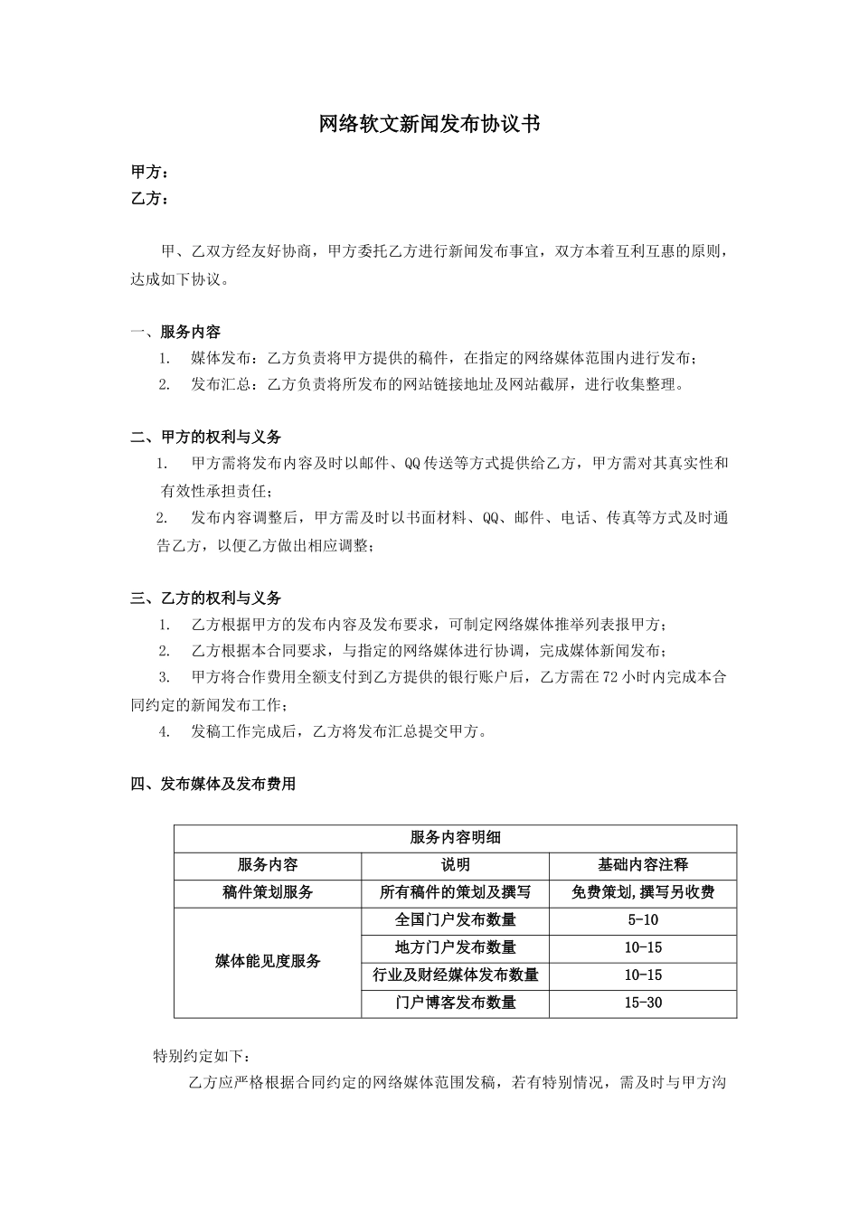 网络软文发布协议书_第1页