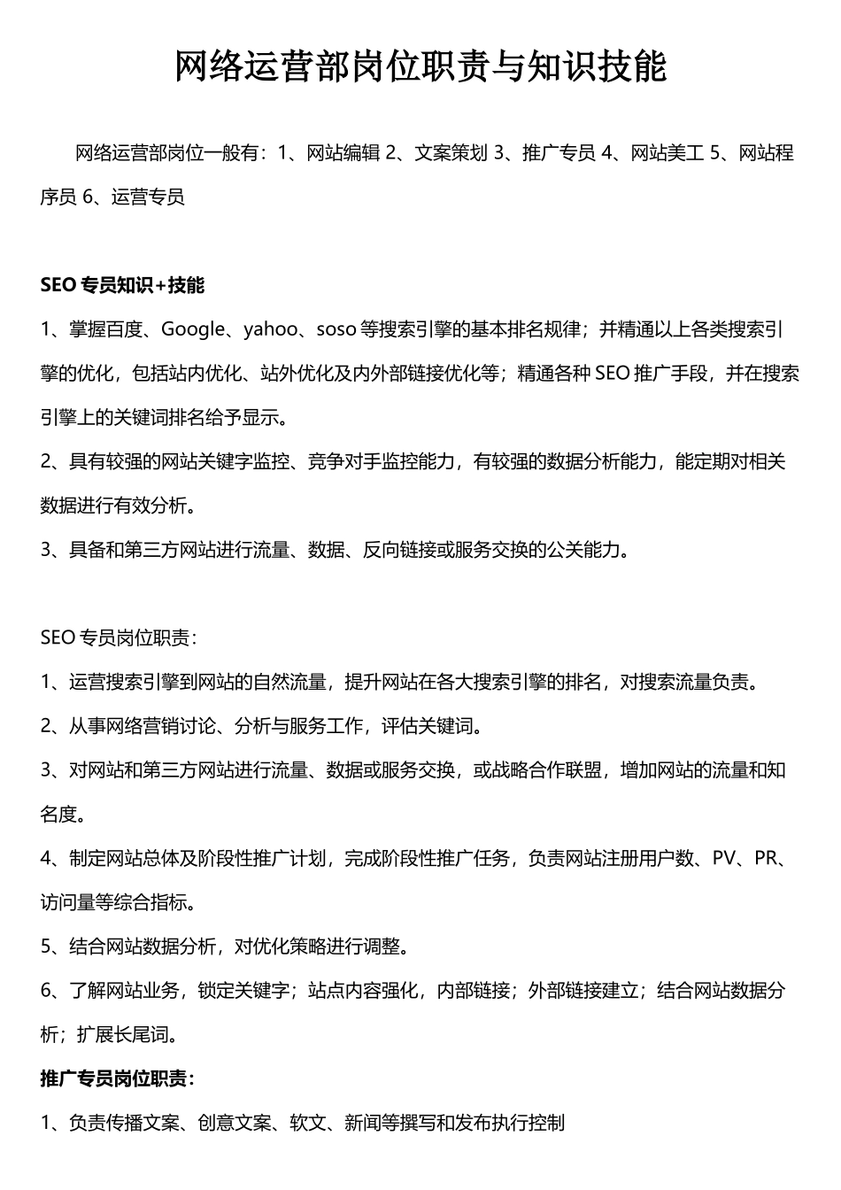 网络运营部岗位职责与知识技能_第1页