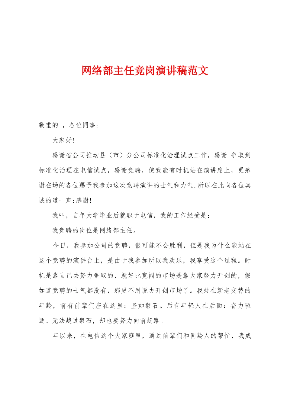 网络部主任竞岗演讲稿_第1页