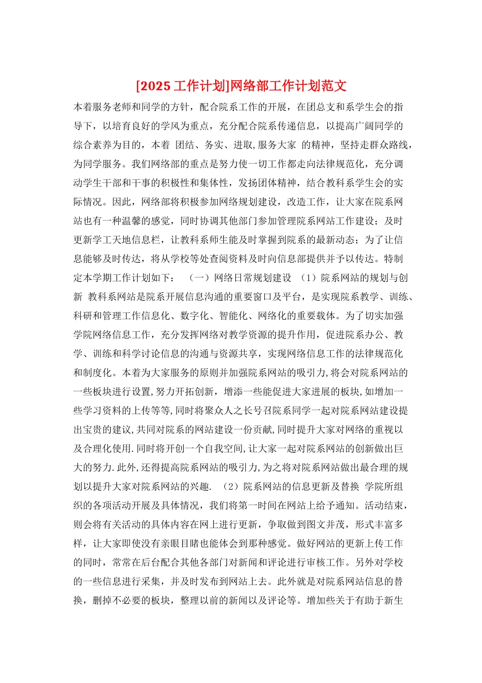 网络部工作计划范文_第1页