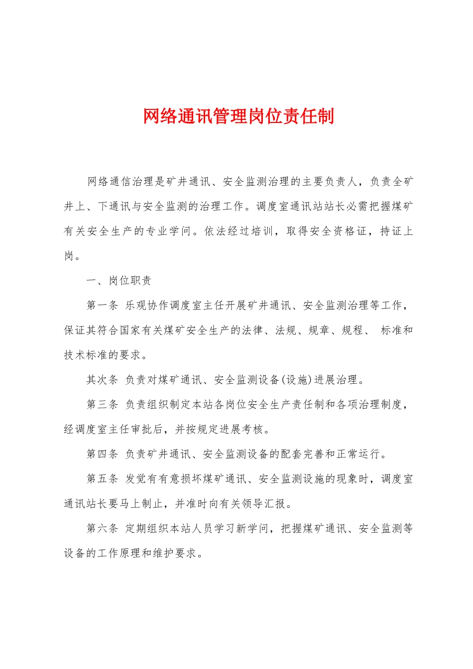 网络通讯管理岗位责任制_第1页