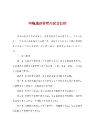 网络通讯管理岗位责任制