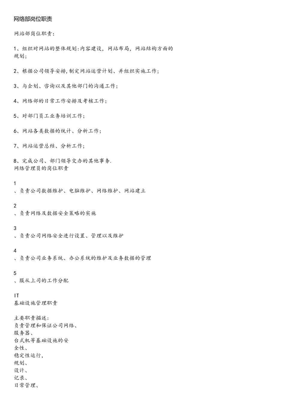 网络部经理岗位职责_第1页