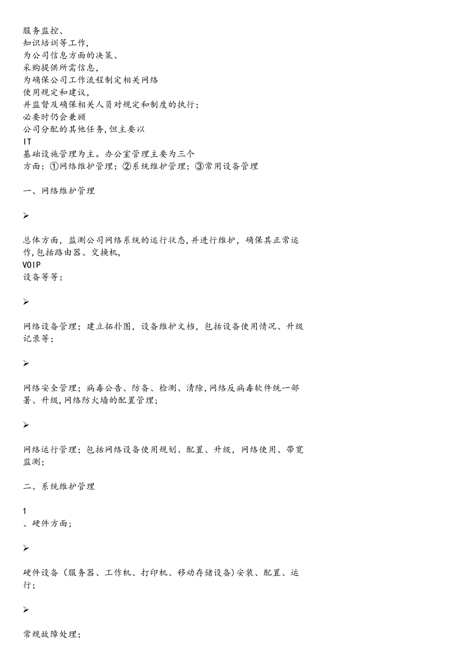 网络部经理岗位职责_第2页