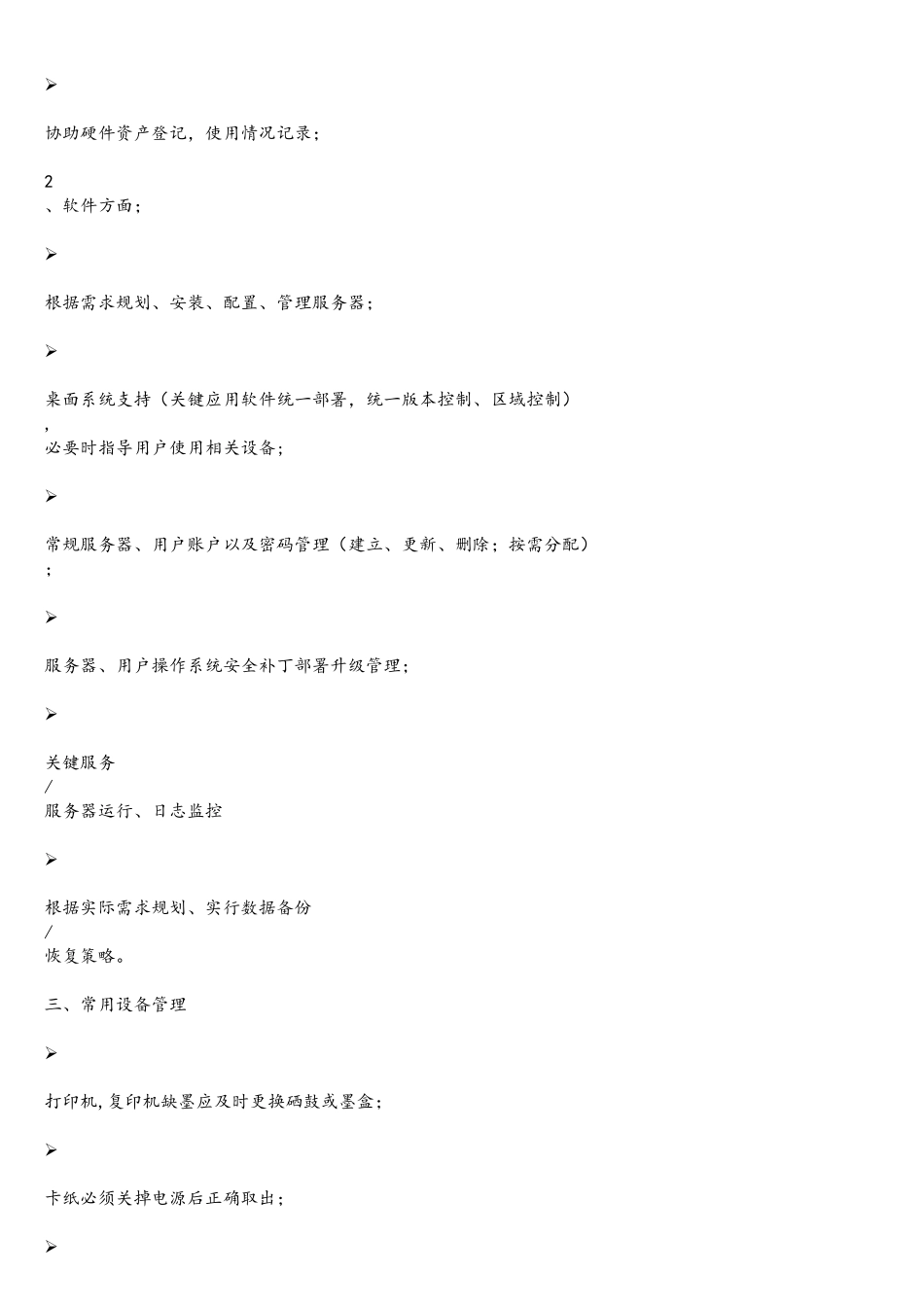 网络部经理岗位职责_第3页