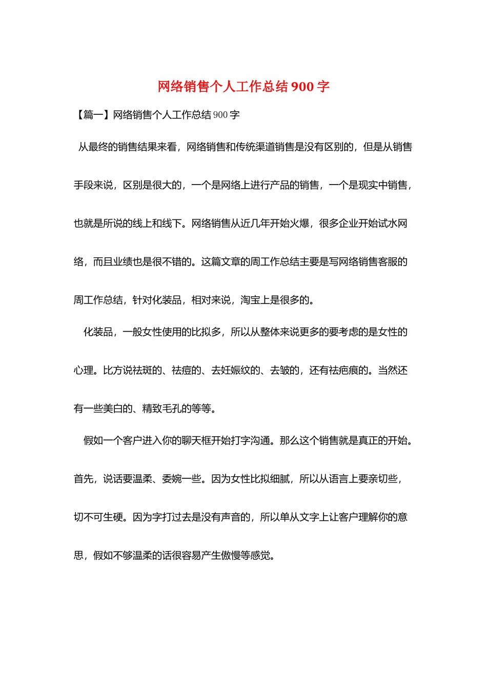 网络销售个人工作总结900字_第1页