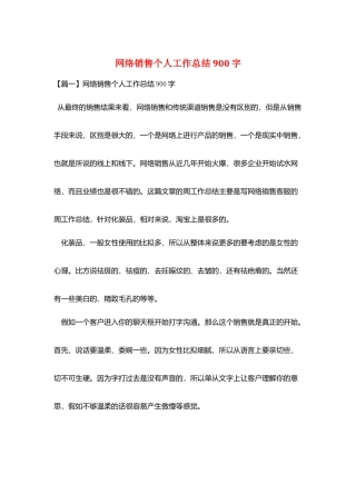 网络销售个人工作总结900字