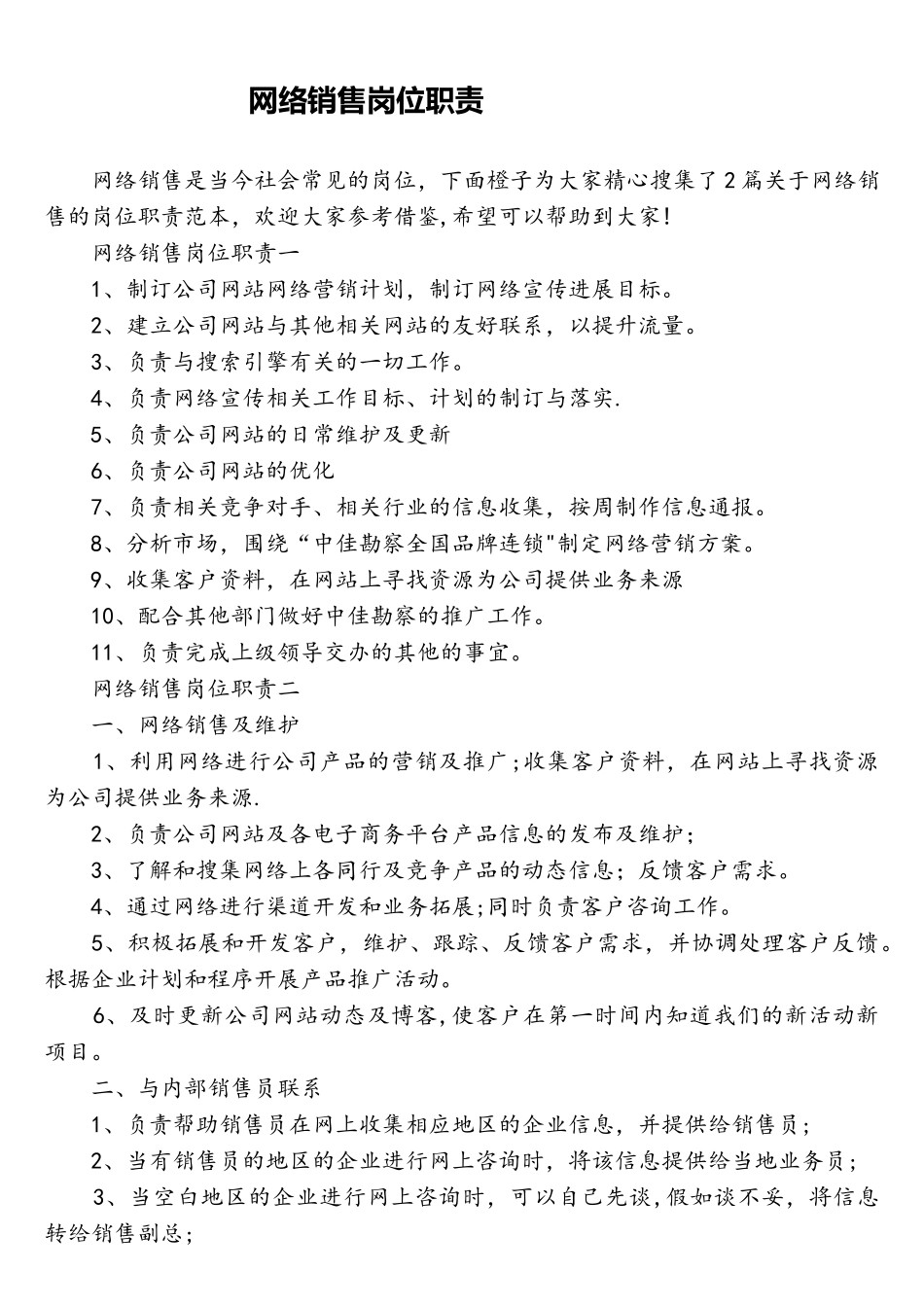 网络销售岗位职责_第1页