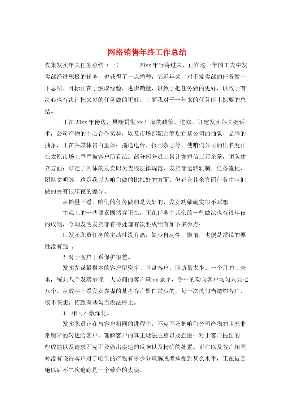 网络销售年终工作总结_第1页