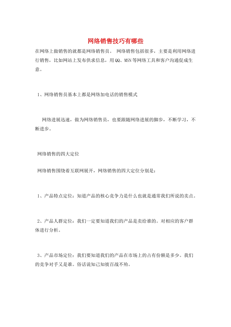 网络销售技巧有哪些_第1页