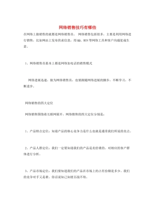 网络销售技巧有哪些