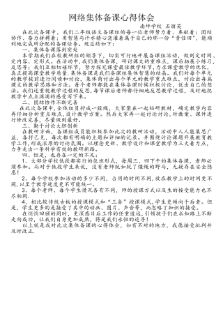 网络集体备课心得体会