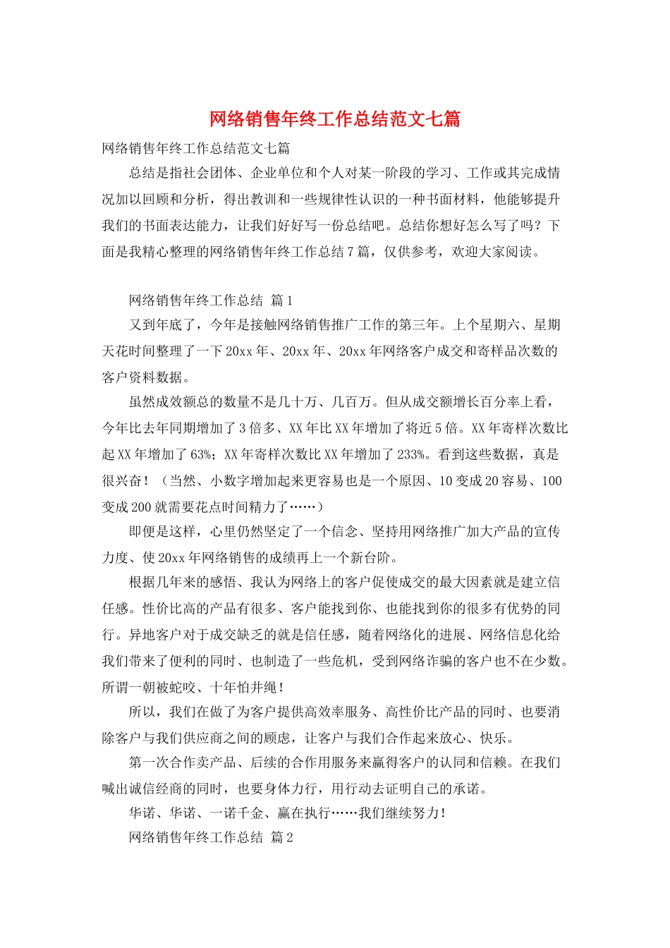 网络销售年终工作总结范文七篇_第1页