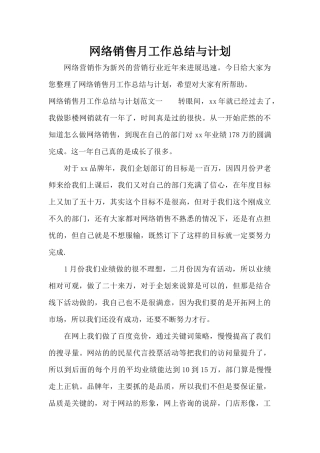 网络销售月工作总结与计划（标准版）