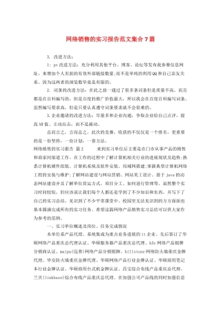 网络销售的实习报告范文集合7篇