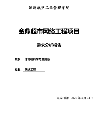 网络需求分析报告