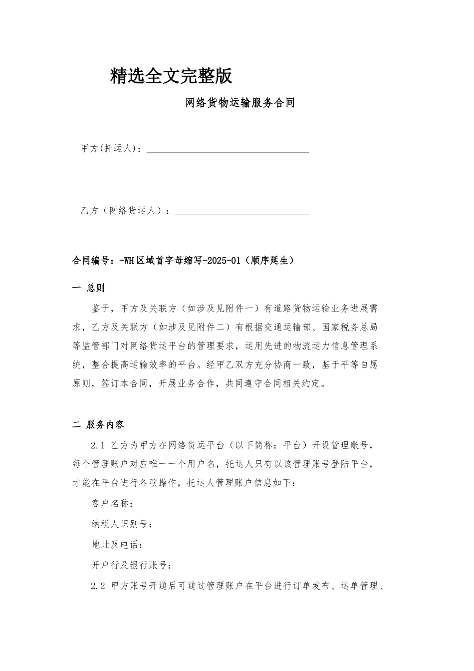 网运货运合同精选全文_第1页