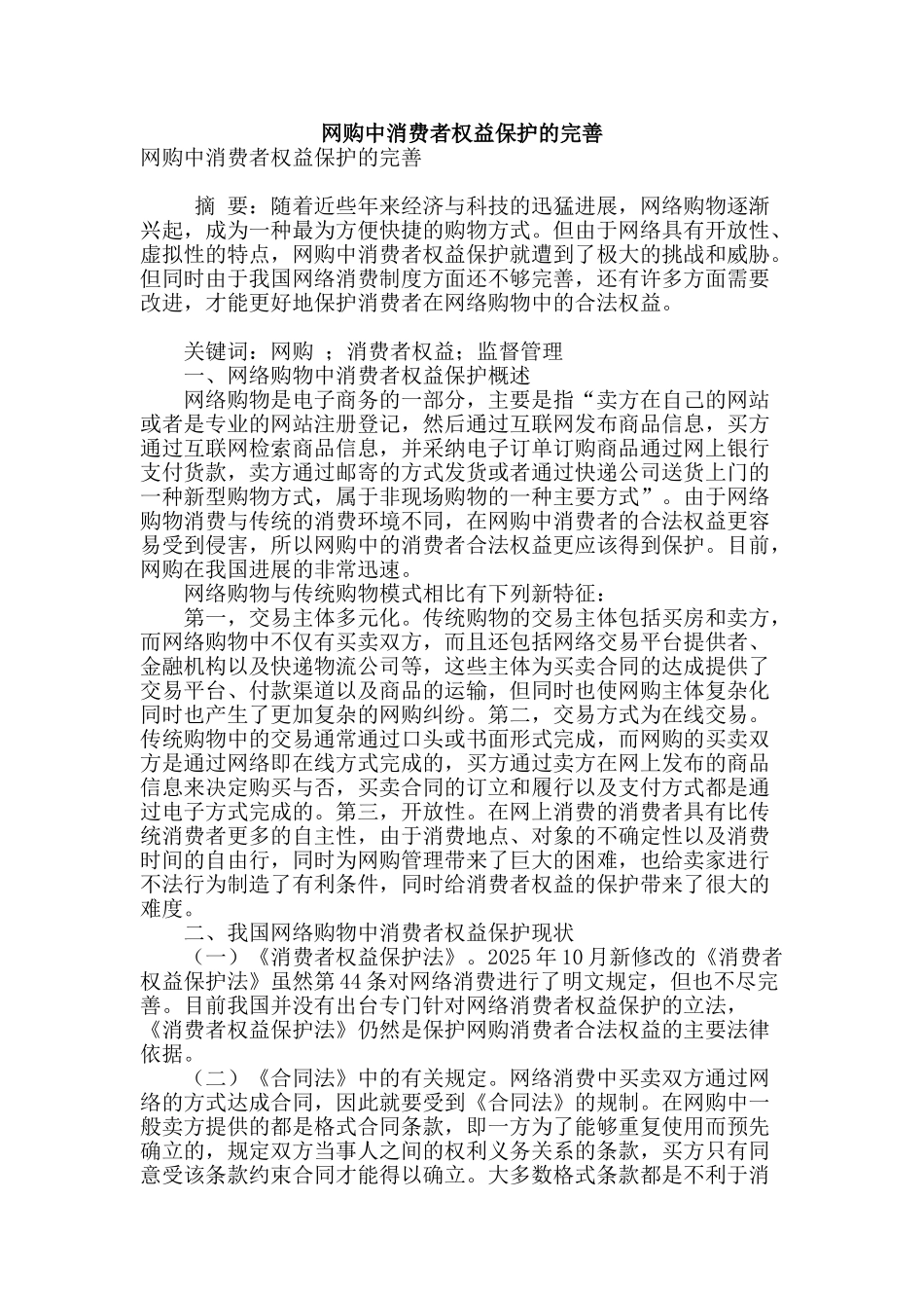 网购中消费者权益保护的完善_第1页