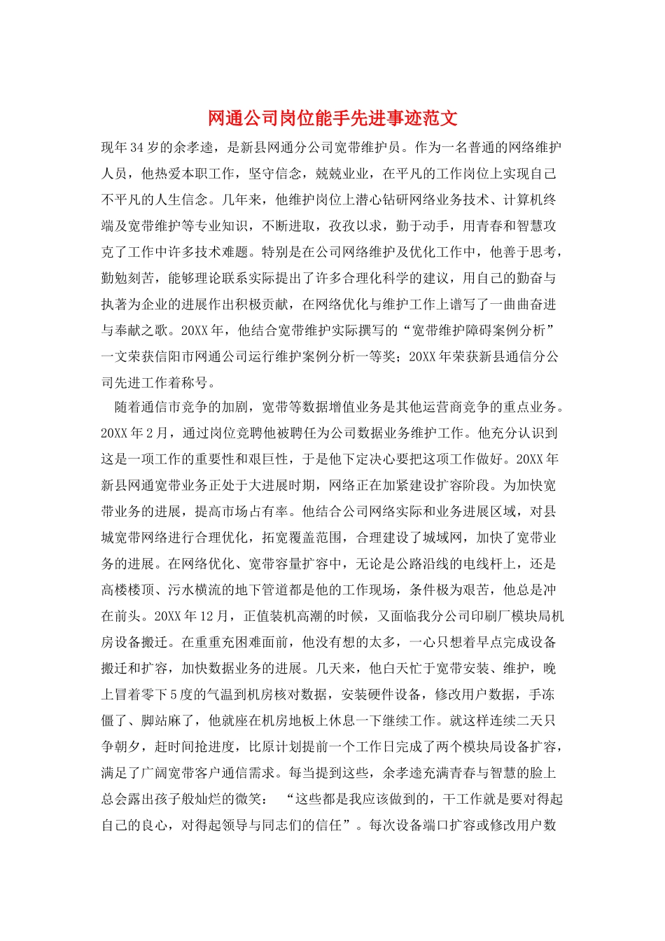 网通公司岗位能手先进事迹范文_第1页