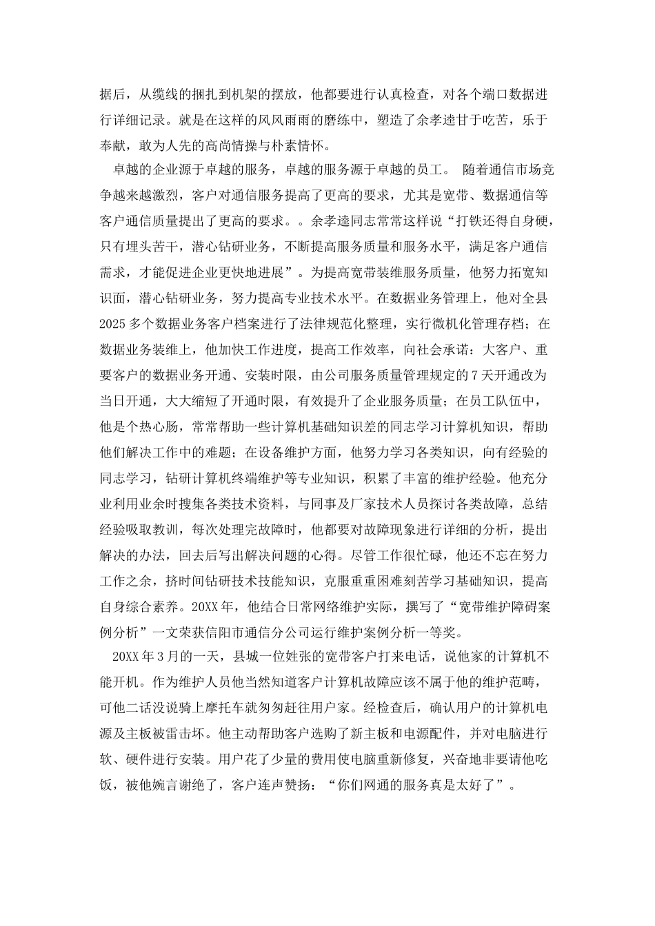 网通公司岗位能手先进事迹范文_第2页