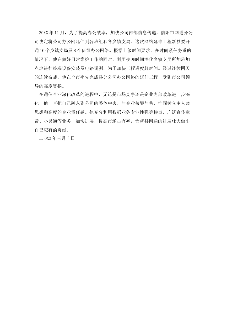 网通公司岗位能手先进事迹范文_第3页