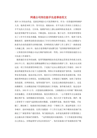 网通公司岗位能手先进事迹范文