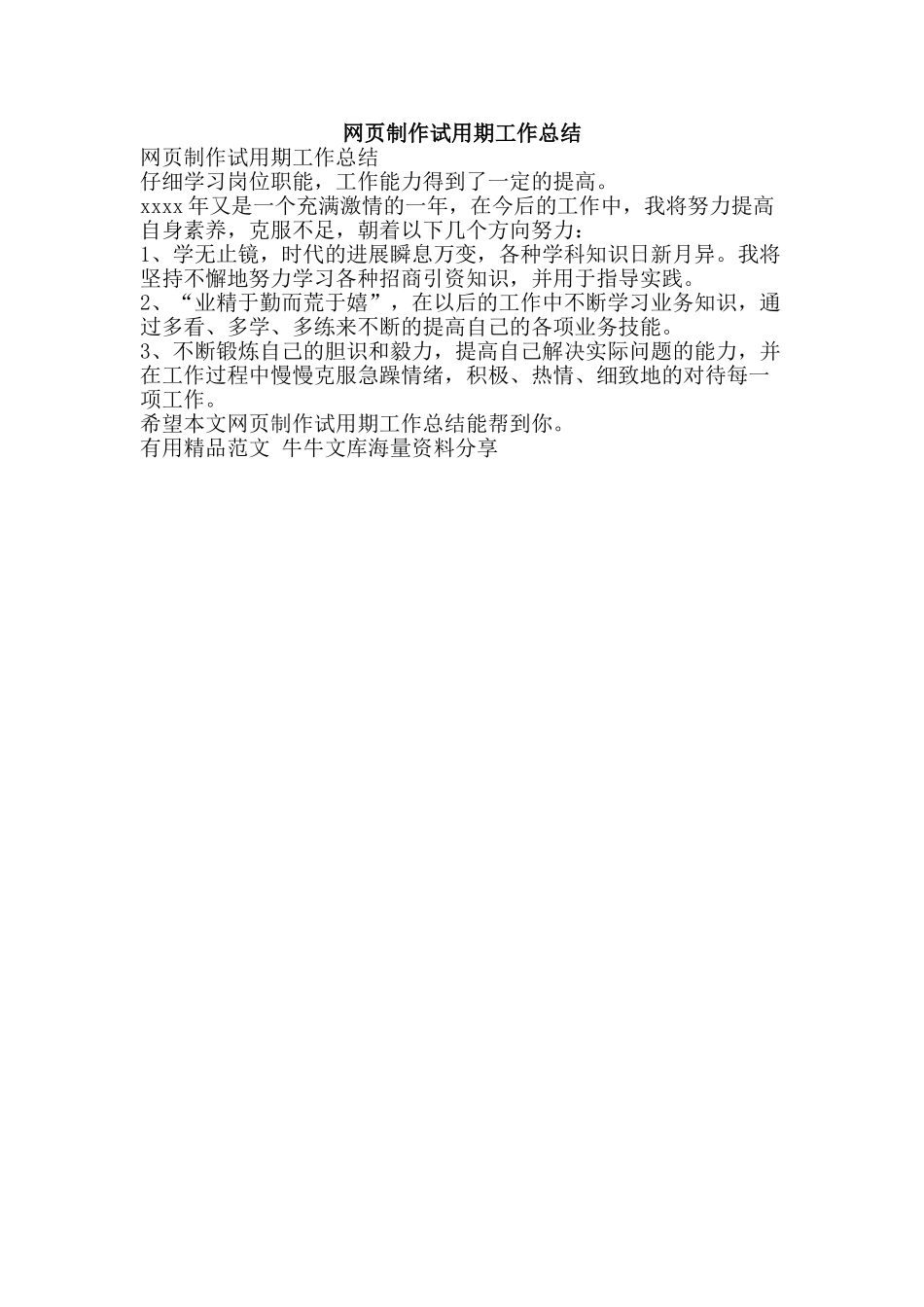 网页制作试用期工作总结-精品范文资料_第1页
