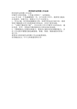 网页制作试用期工作总结-精品范文资料