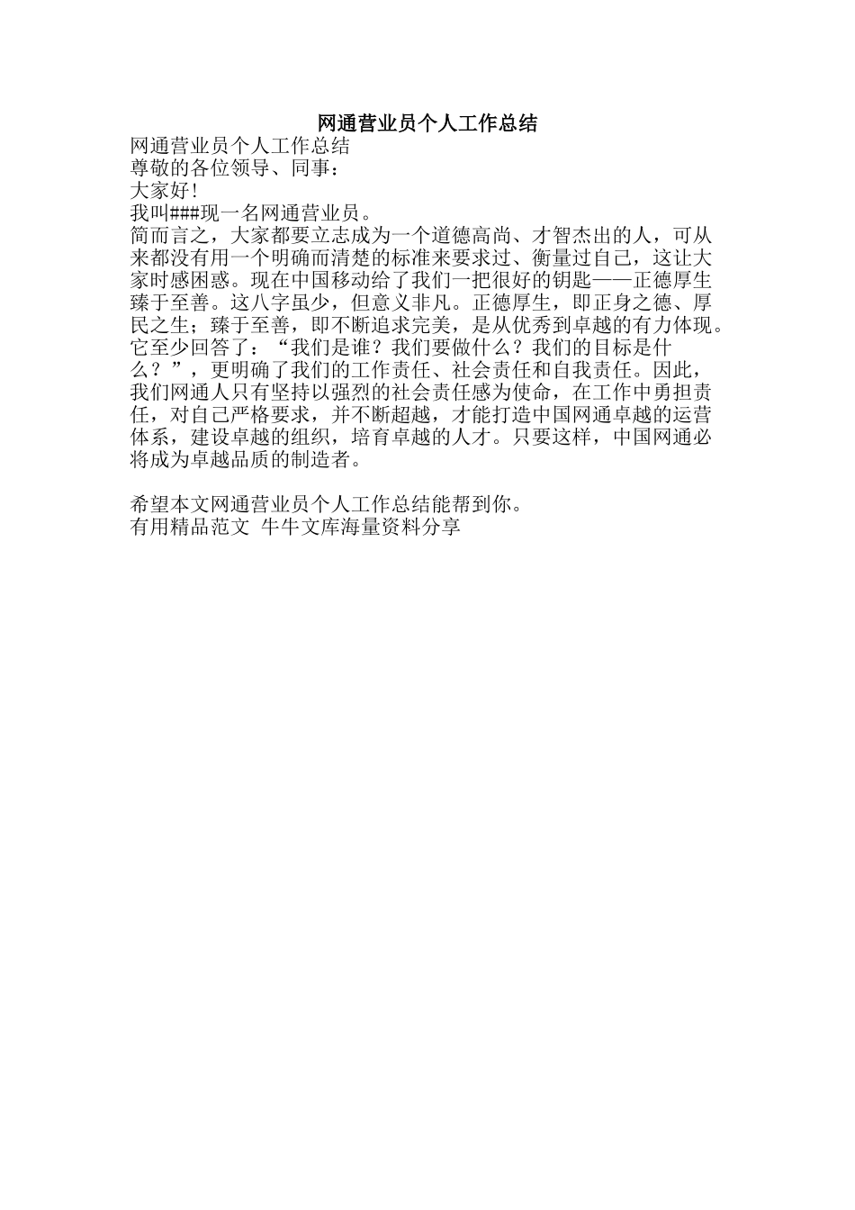 网通营业员个人工作总结-精品范文资料_第1页