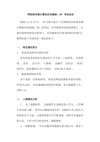 网院统考课计算机应用基础本考试总结