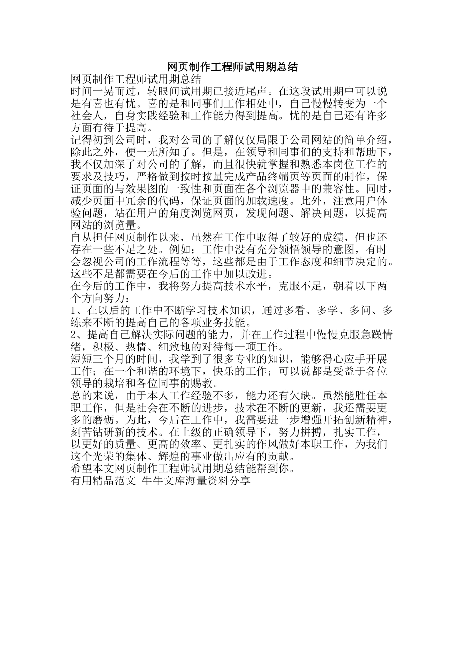 网页制作工程师试用期总结-精品范文资料_第1页