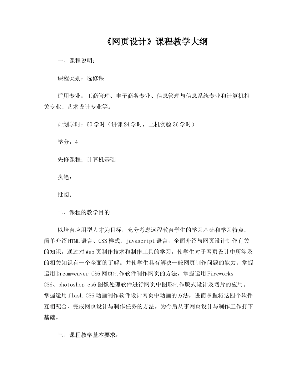 网页设计-教学大纲_第1页