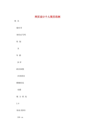 网页设计个人简历范例