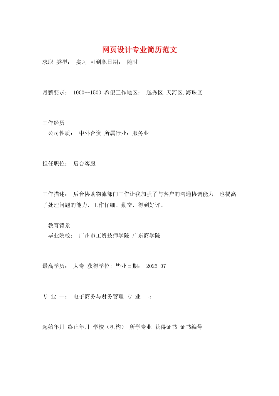 网页设计专业简历范文_第1页