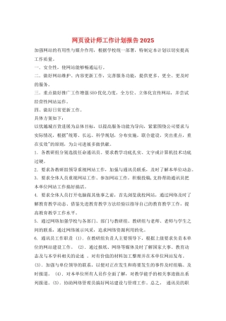 网页设计师工作计划报告2025