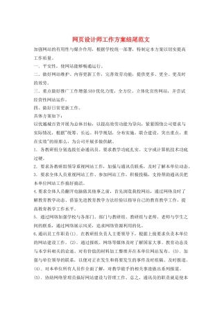 网页设计师工作计划结尾范文