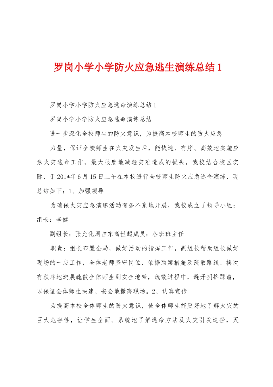 罗岗小学小学防火应急逃生演练总结_第1页